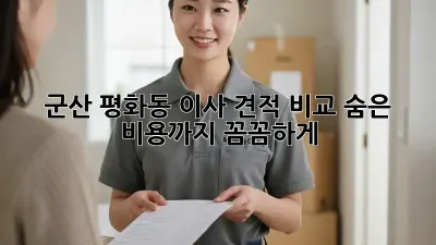 군산 평화동 이사 견적 비교: 숨은 비용까지 꼼꼼하게!