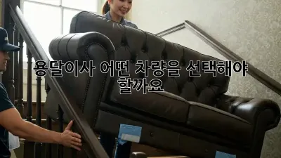 용달이사, 어떤 차량을 선택해야 할까요?