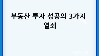 부동산 투자 성공 전략 완벽 가이드