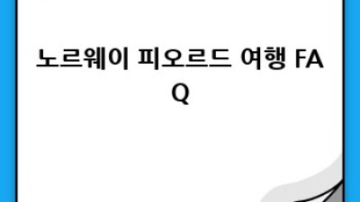아름다운 노르웨이 피오르드: 북극의 신비와 지속가능성