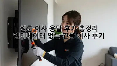 원룸 이사, 용달 후기 총정리! 엘리베이터 없는 건물 이사 후기