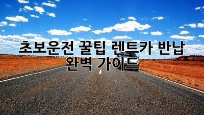 초보운전 꿀팁🍯 렌트카 반납 완벽 가이드!