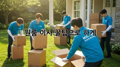 원룸 이사, 꿀팁으로 轻松하게!