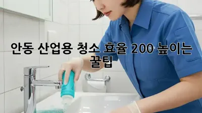 안동 산업용 청소🧹 효율 200% 높이는 꿀팁!