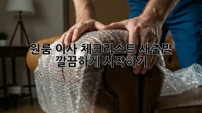 원룸 이사 체크리스트: 새출발, 깔끔하게 시작하기!