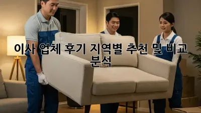 이사 업체 후기: 지역별 추천 및 비교 분석