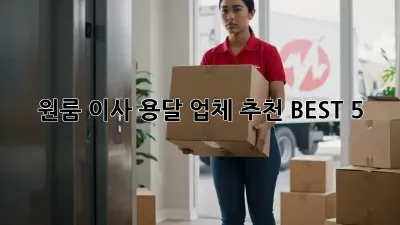 원룸 이사? 용달 업체 추천 BEST 5!