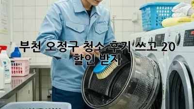✨부천 오정구✨ 청소 후기 쓰고 [20%] 할인 받자! 🎉